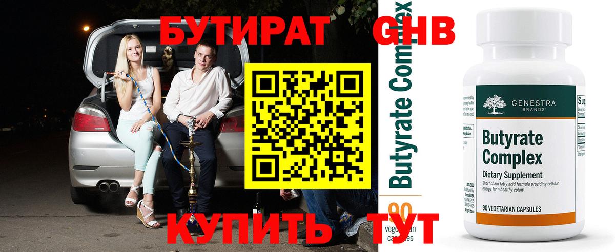 Бердск  Бутират GHB  Вход с VPN 