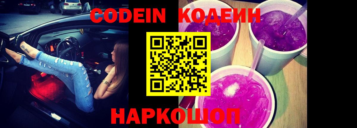 Кодеин Purple Drank  Кодеин Purple Drank  Вход с VPN  Бердск 